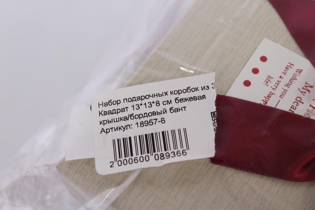 набор подарочных коробок из 3шт квадрат 13*13*8 см бежевая крышка/бордовый бант