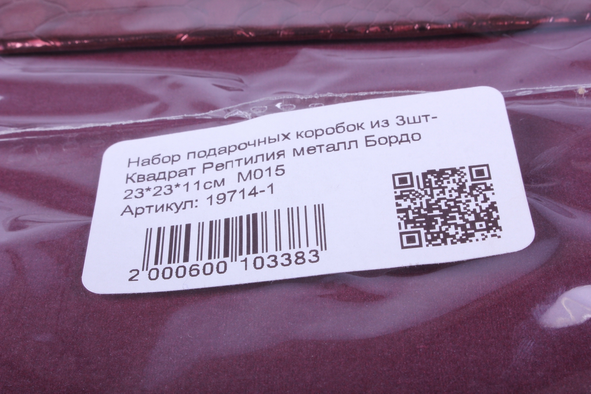 набор подарочных коробок из 3шт-  квадрат рептилия металл бордо м015