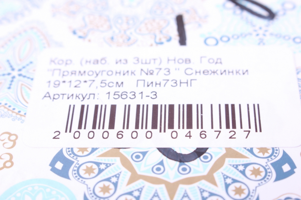 набор подарочных коробок из 3шт. новый год прямоугоник №73 снежинки пин73нг