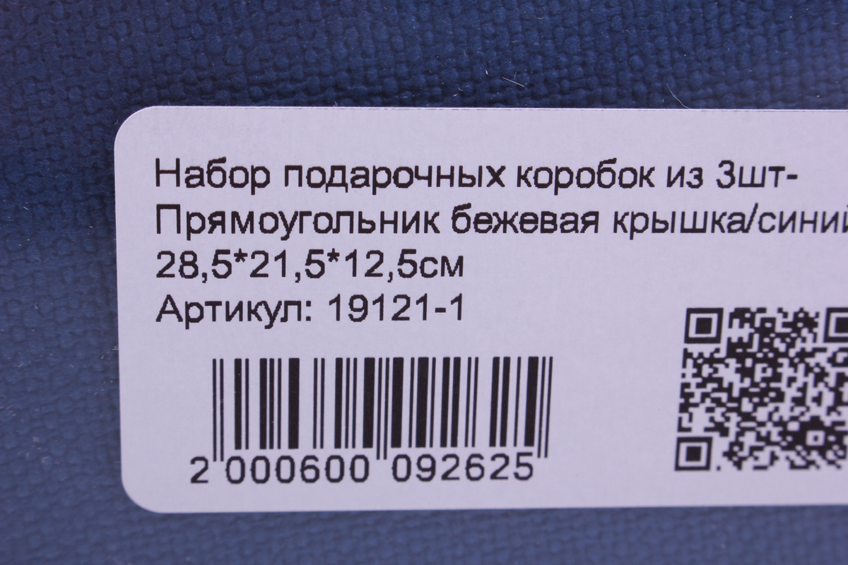 набор подарочных коробок из 3шт- прямоугольник бежевая крышка/синий