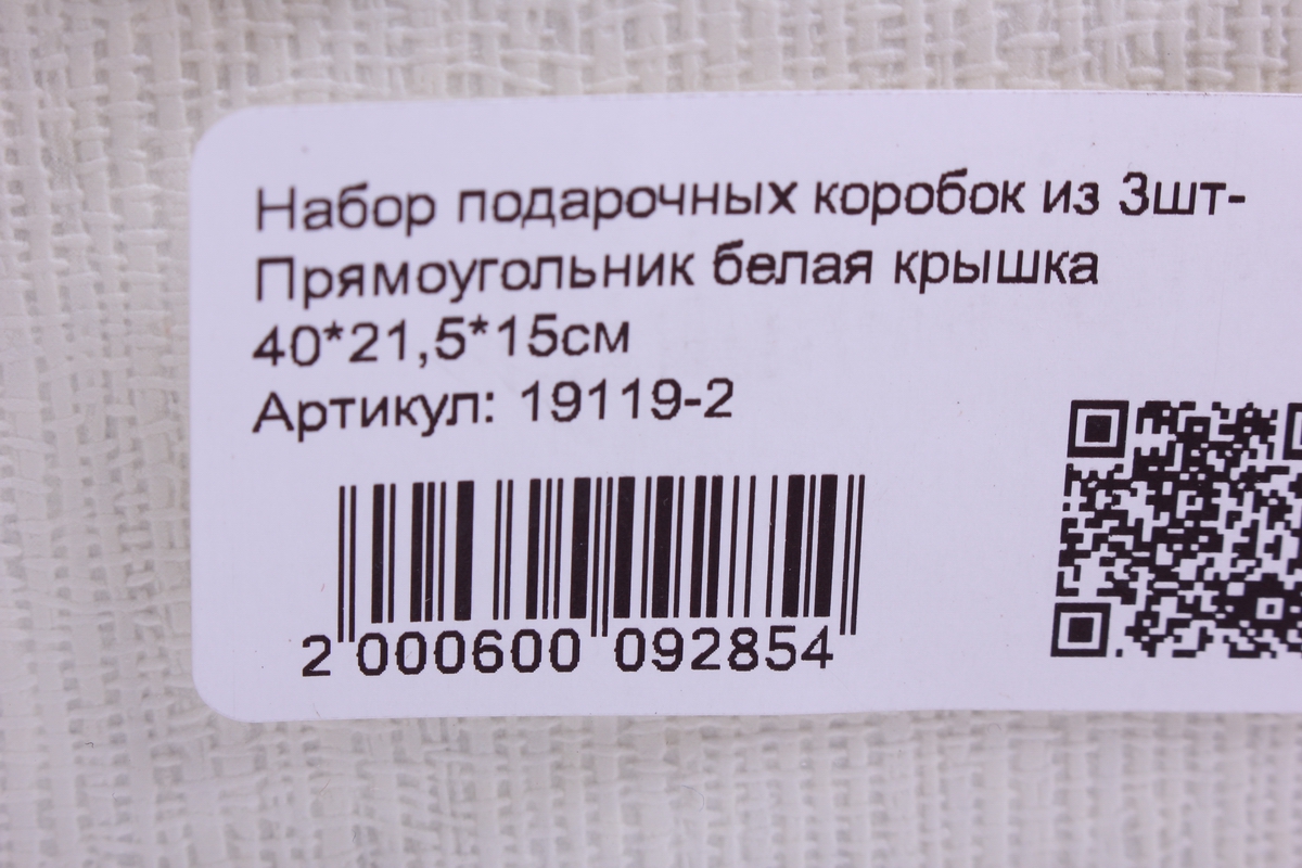 набор подарочных коробок из 3шт- прямоугольник белая крышка