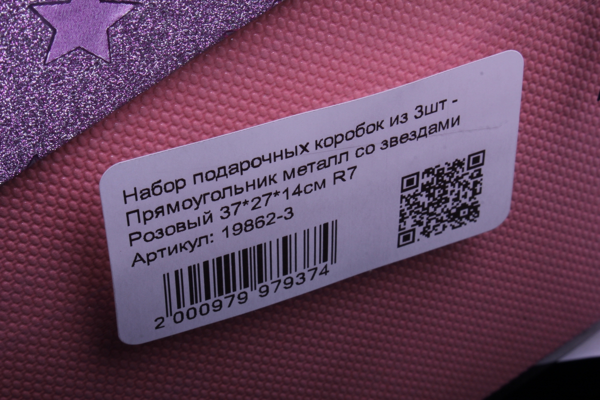 набор подарочных коробок из 3шт - прямоугольник металл со звездами розовый r7