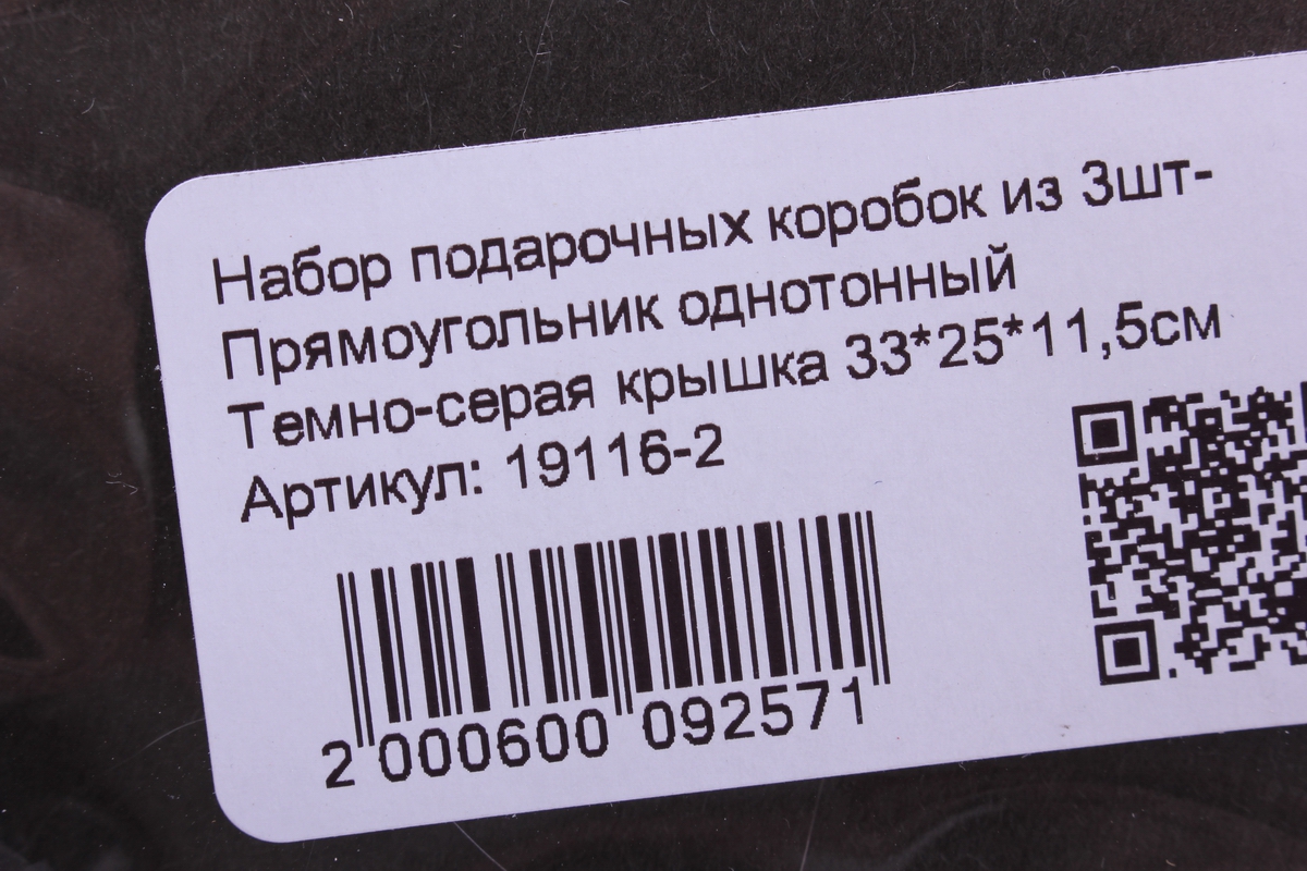 набор подарочных коробок из 3шт- прямоугольник однотонный темно-серая крышка