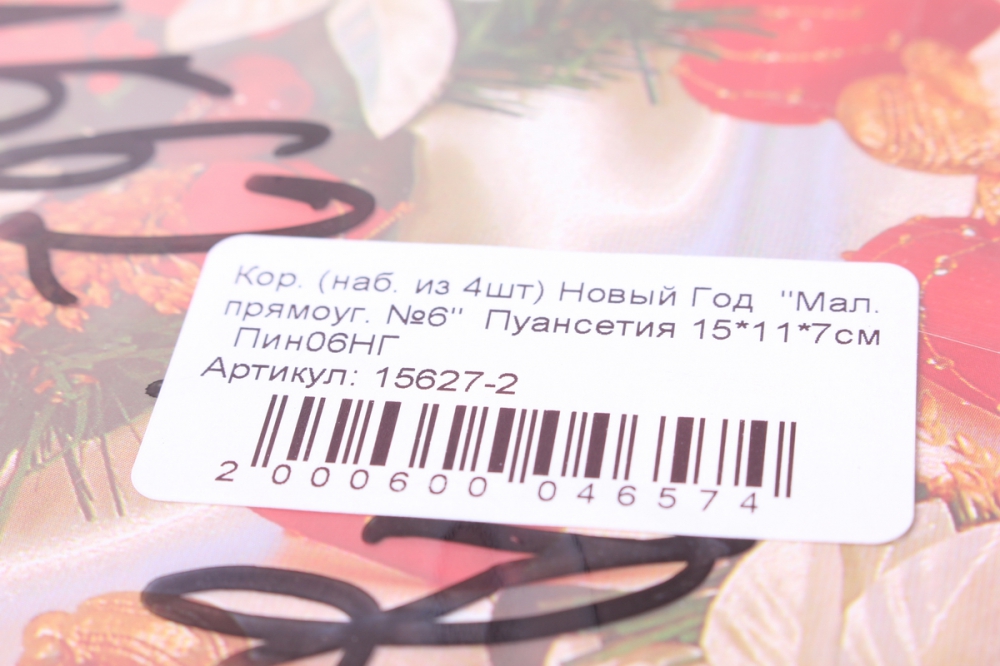 набор подарочных коробок из 4 шт. новый год (малый прямоугольник №6) пуансетия