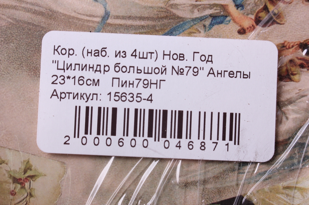 набор подарочных коробок из 4шт. новый год цилиндр большой №79 ангелы пин79нг