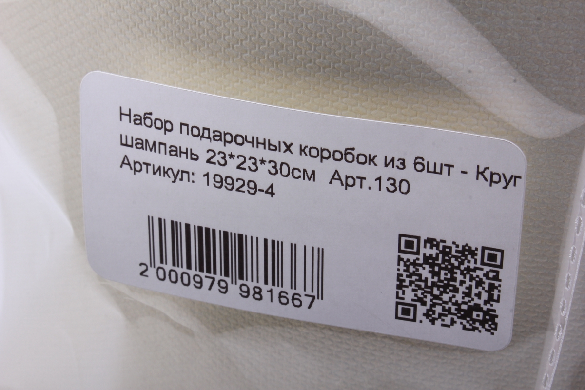 набор подарочных коробок из 6шт - круг шампань 23*23*30см  арт.130