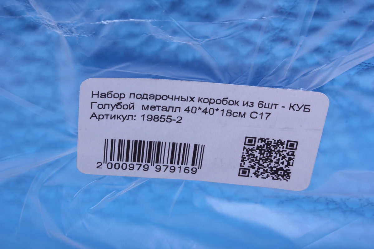 набор подарочных коробок из 6шт - куб голубой  металл с17