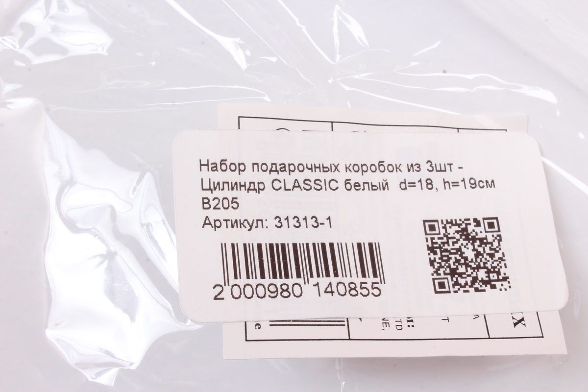 Набор подарочных коробок из 3шт - Цилиндр CLASSIC белый  d=18, h=19см  В205