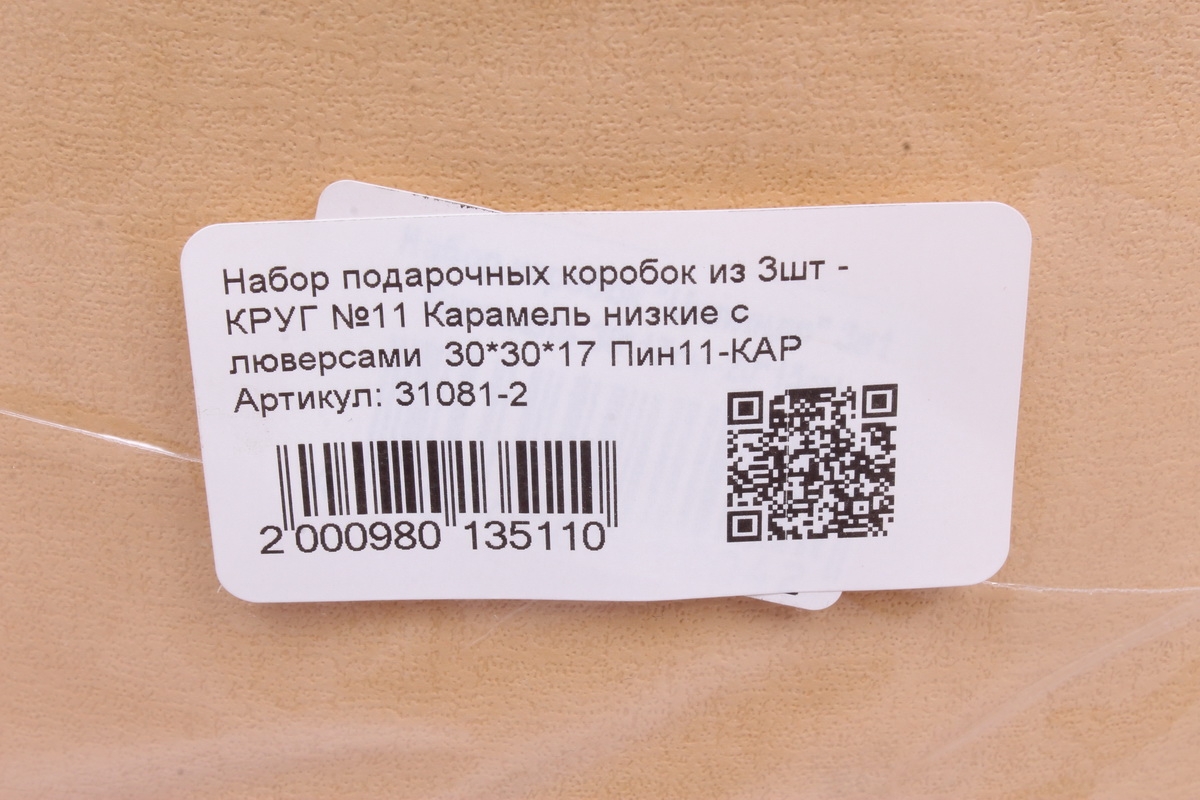 Набор подарочных коробок из 3шт - КРУГ №11 Карамель низкие с люверсами  30*30*17 Пин11-КАР