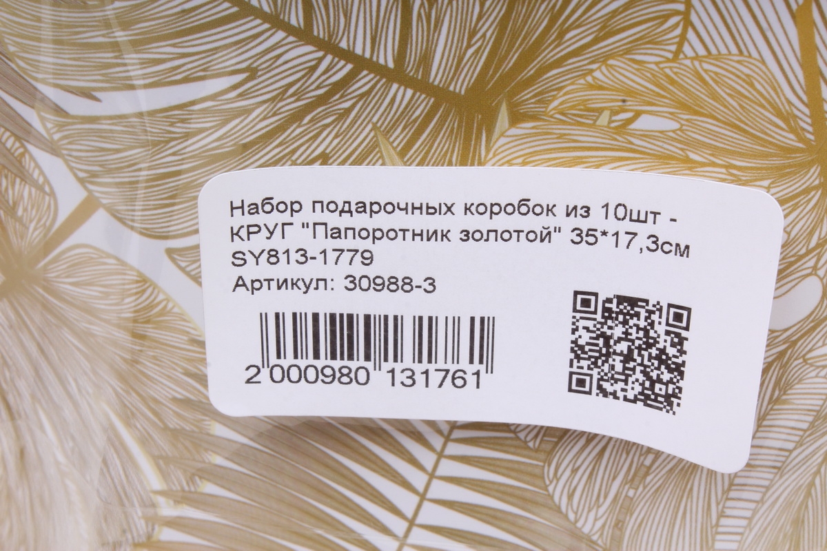 Набор подарочных коробок из 10шт - КРУГ "Папоротник золотой" 35*17,3см SY813-1779
