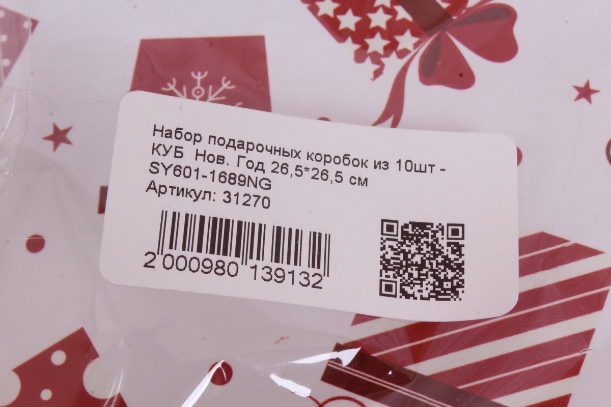 Набор подарочных коробок из 10шт - КУБ  Нов. Год 26,5*26,5 см   SY601-1689NG