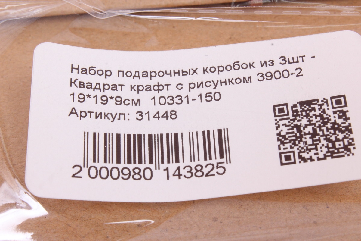 Набор подарочных коробок из 3шт - Квадрат крафт с рисунком 3900-2 19*19*9см  10331-150