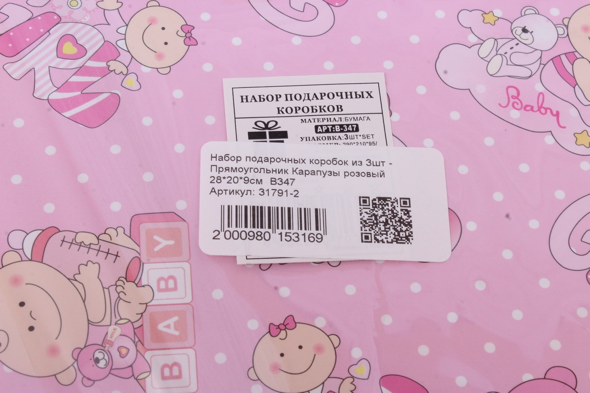 Набор подарочных коробок из 3шт - Прямоугольник Карапузы розовый 28*20*9см  В347