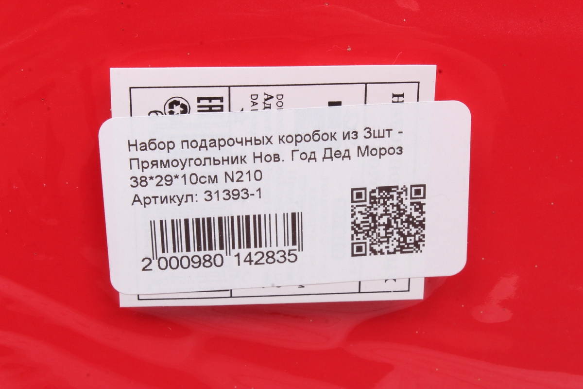 Набор подарочных коробок из 3шт - Прямоугольник Нов. Год Дед Мороз 38*29*10.5 см N210
