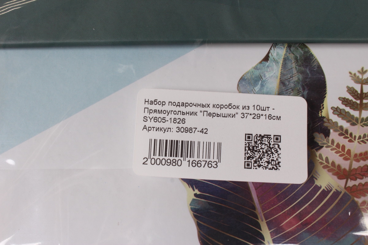 Набор подарочных коробок из 10шт - Прямоугольник "Перышки" 37*29*16см  SY605-1826