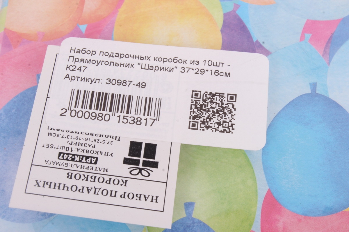 Набор подарочных коробок из 10шт - Прямоугольник "Шарики" 37*29*16см К247