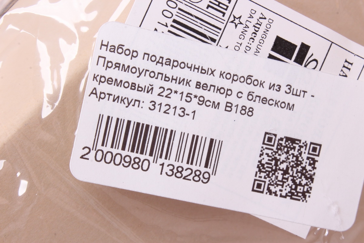 Набор подарочных коробок из 3шт - Прямоугольник велюр с блеском кремовый 22*15*9см В188