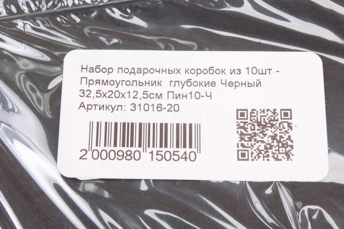 Набор подарочных коробок из 10шт - Прямоугольник  глубокие Черный 32,5х20х12,5см Пин10-Ч