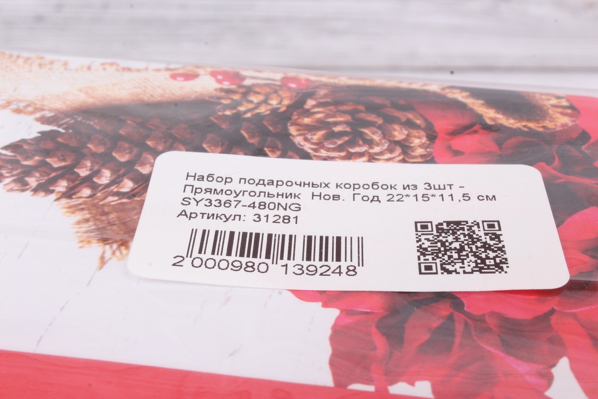Набор подарочных коробок из 3шт - Прямоугольник  Нов. Год 22*15*11,5 см  SY3367-480NG
