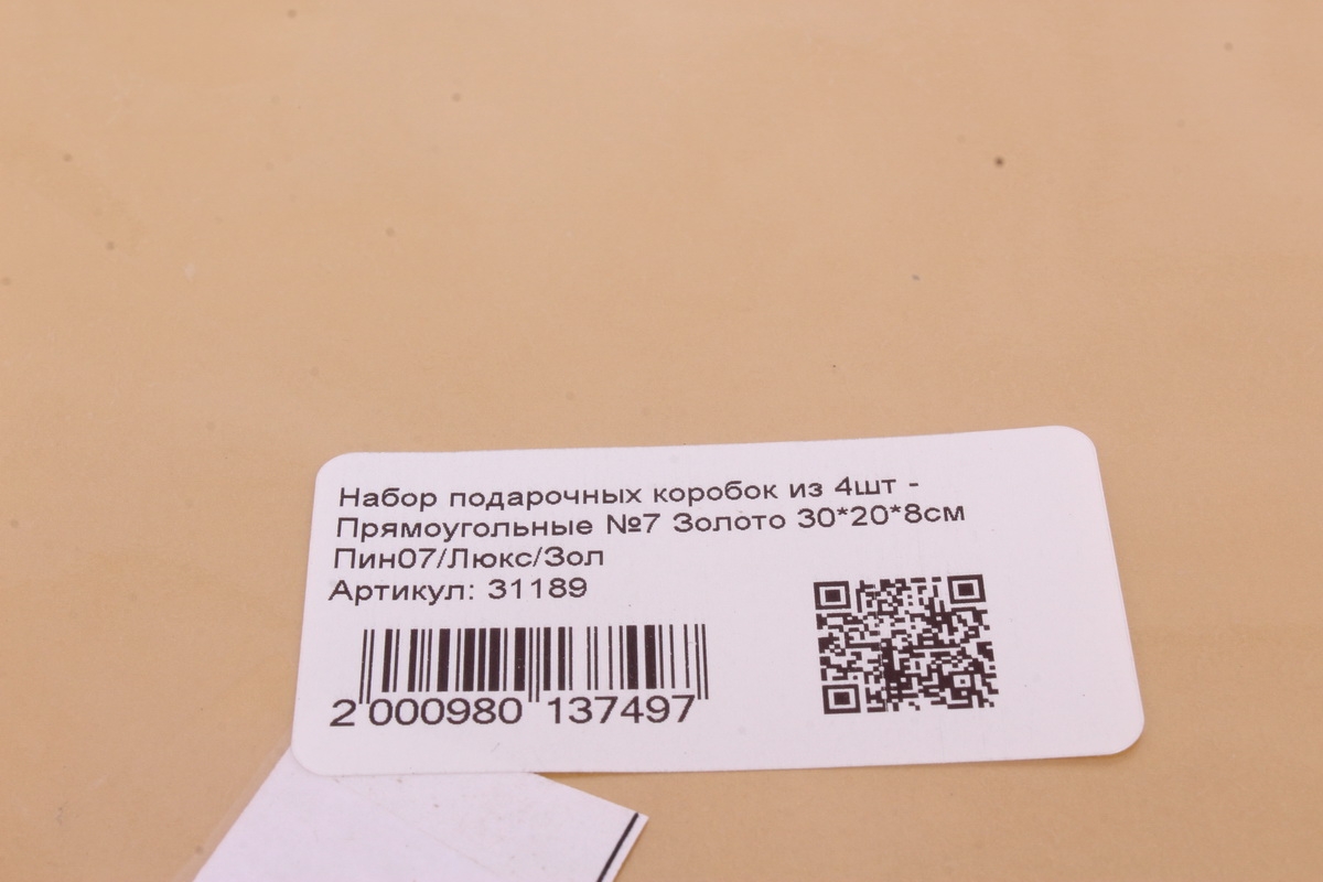 Набор подарочных коробок из 4шт - Прямоугольные №7 Золото 30*20*8см   Пин07/Люкс/Зол