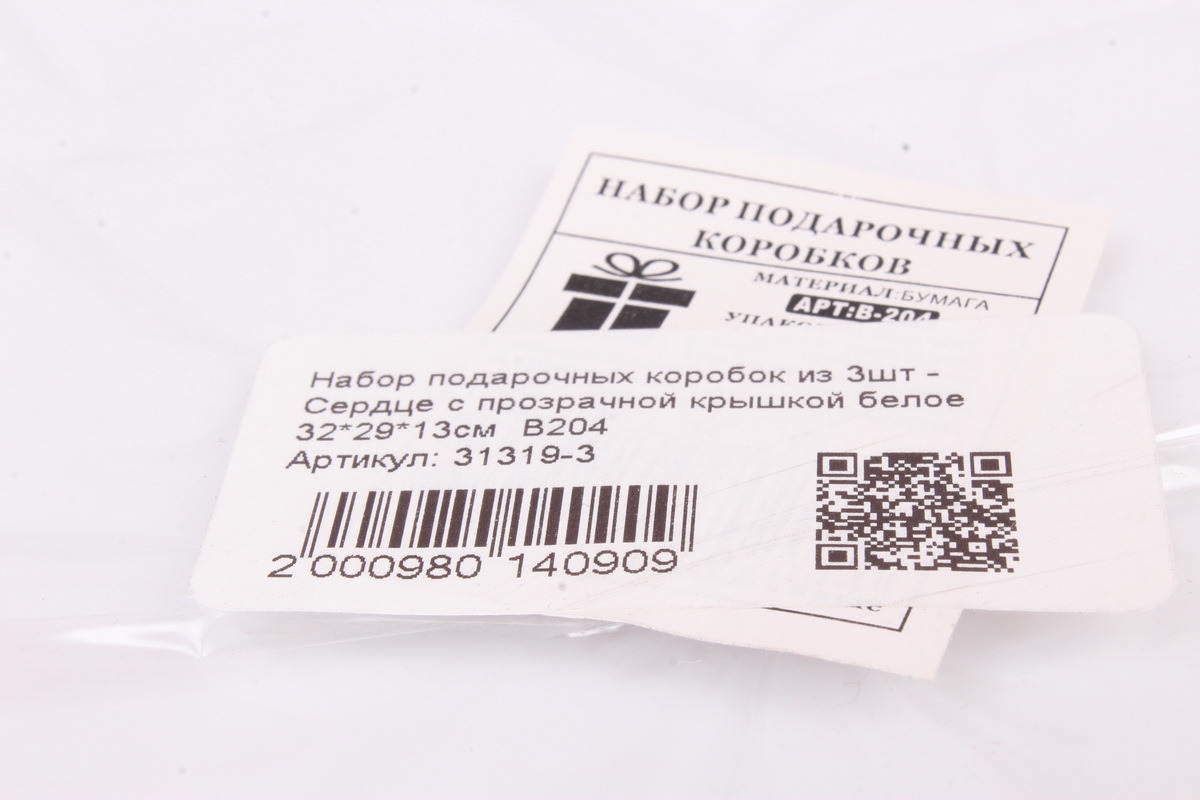 Набор подарочных коробок из 3шт - Сердце с прозрачной крышкой белое 32*29*13см  В204