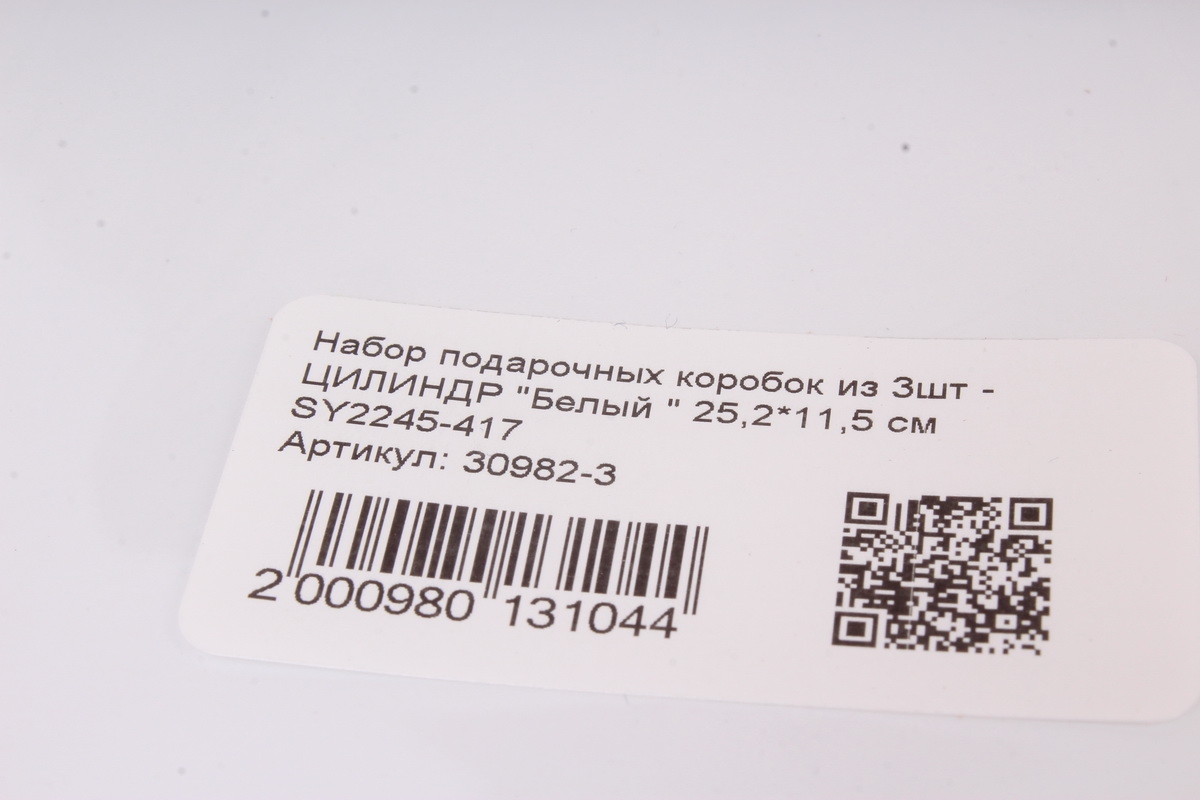Набор подарочных коробок из 3шт -   ЦИЛИНДР "Белый " 25,2*11,5 см SY2245-417