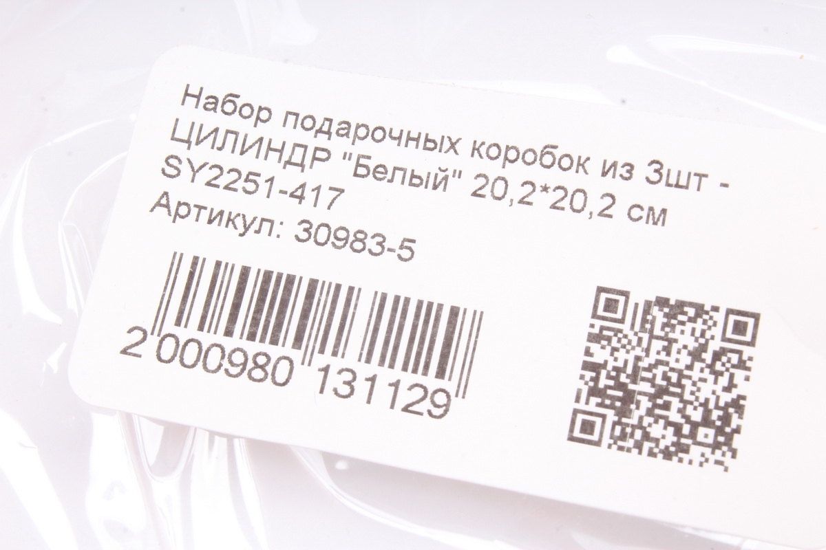 Набор подарочных коробок из 3шт -   ЦИЛИНДР "Белый" 20,2*20,2 см SY2251-417