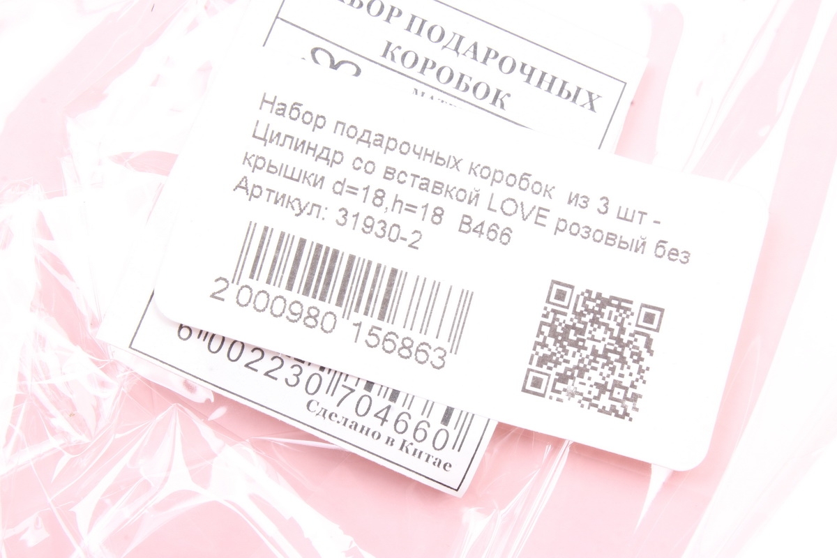 Набор подарочных коробок  из 3 шт - Цилиндр со вставкой LOVE розовый без крышки d=18,h=18  В466