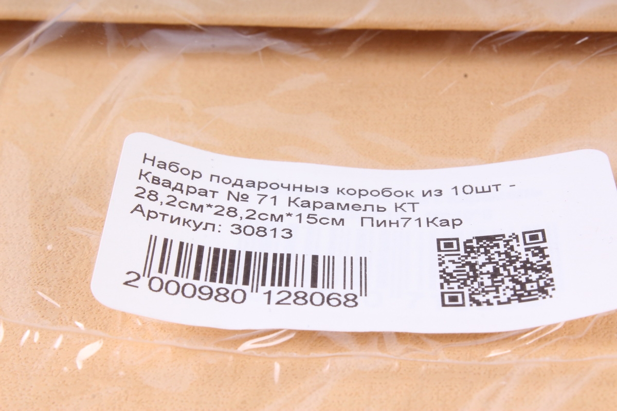 Набор подарочныз коробок из 10шт - Квадрат № 71 Карамель КТ 28,2см*28,2см*15см  Пин71Кар