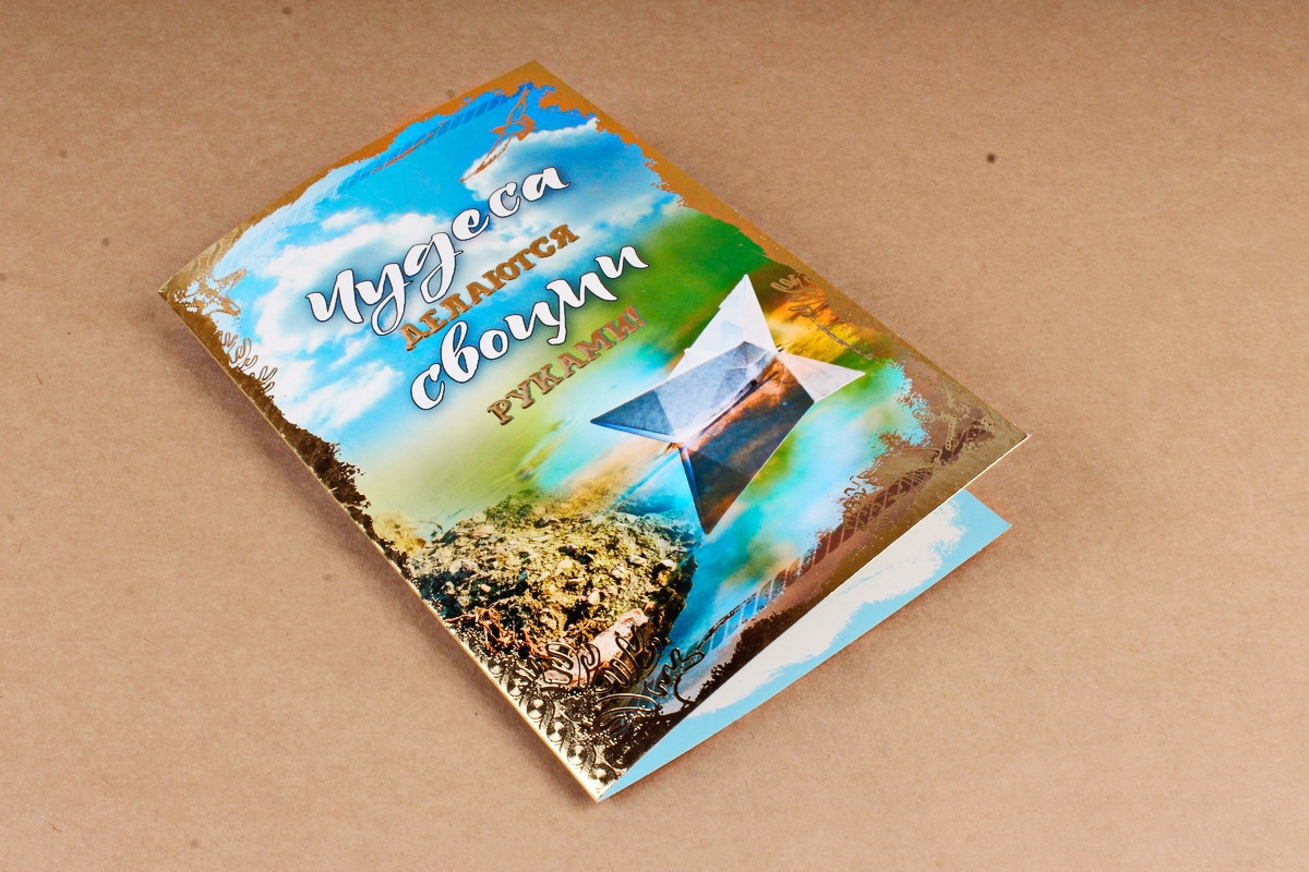 Открытка 42239 Чудеса делаются своими руками! ср. 122х186