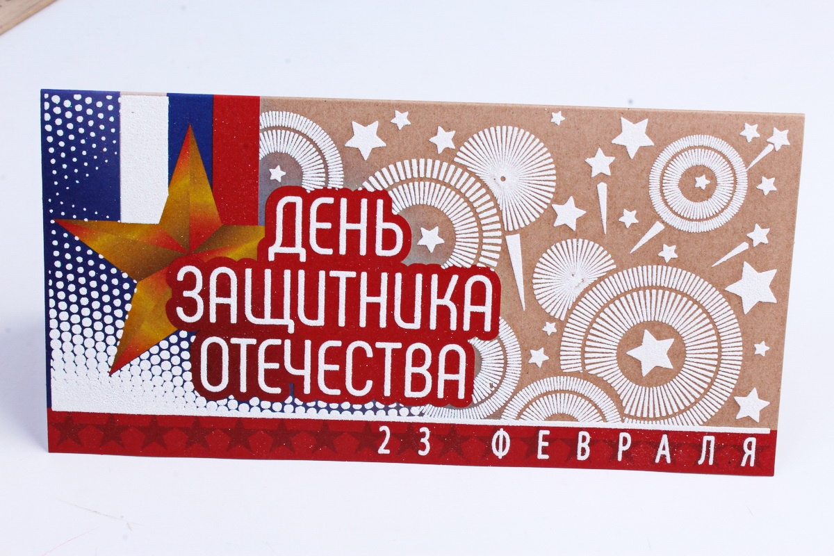 Открытка 39444 День Защитника Отечества! евро 105х210		4602560001228