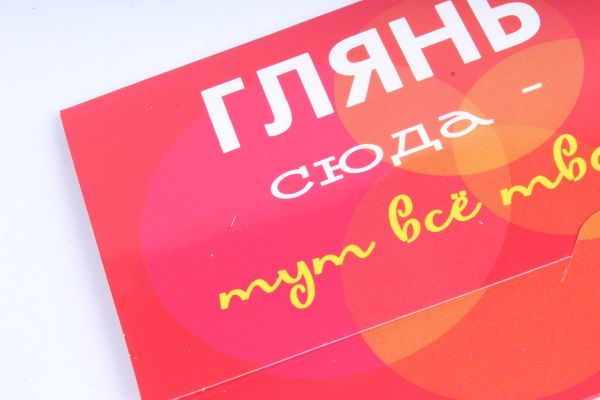 Открытка 37854 Глянь сюда - тут все твое!  85х165	4602560000078