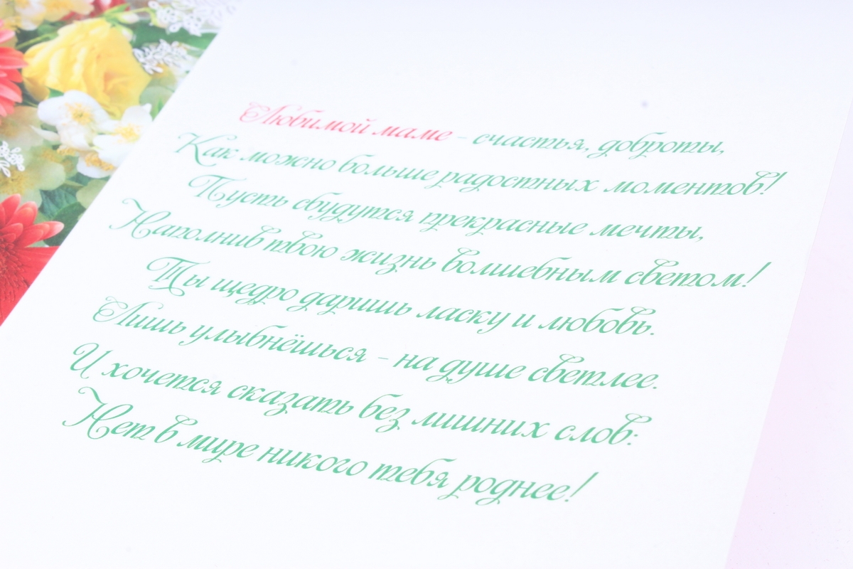 Открытка 38486 Любимой Маме! ср. 122х186	4602560000092