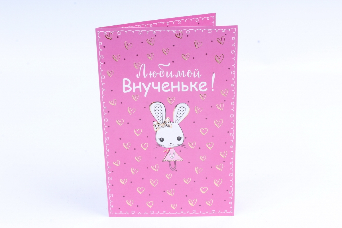 Открытка 38963 Любимой Внученьке! ср. 122х186	4602560000092
