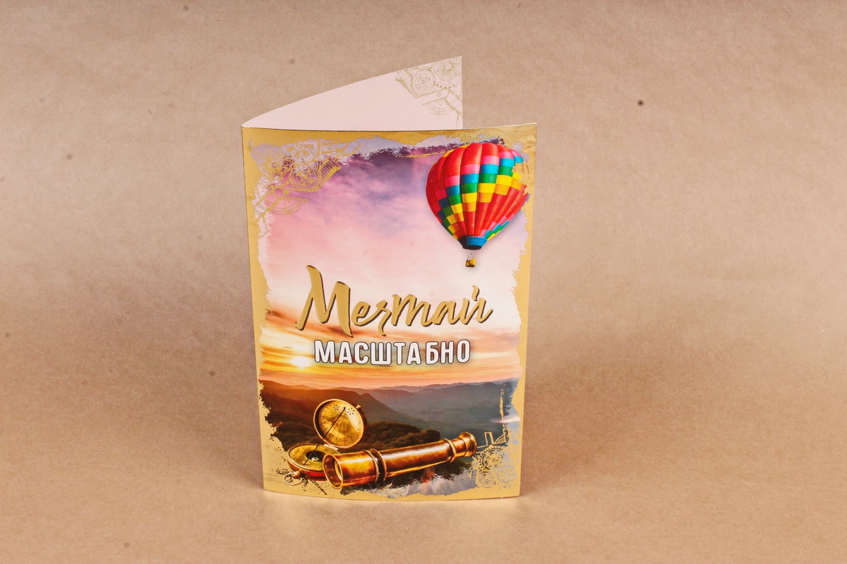 Открытка 42237 Мечтай масштабно! ср. 122х186