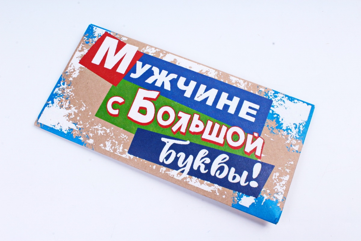 Открытка 39431 Мужчине с Большой буквы! конвертик 85х170		 4602560001204