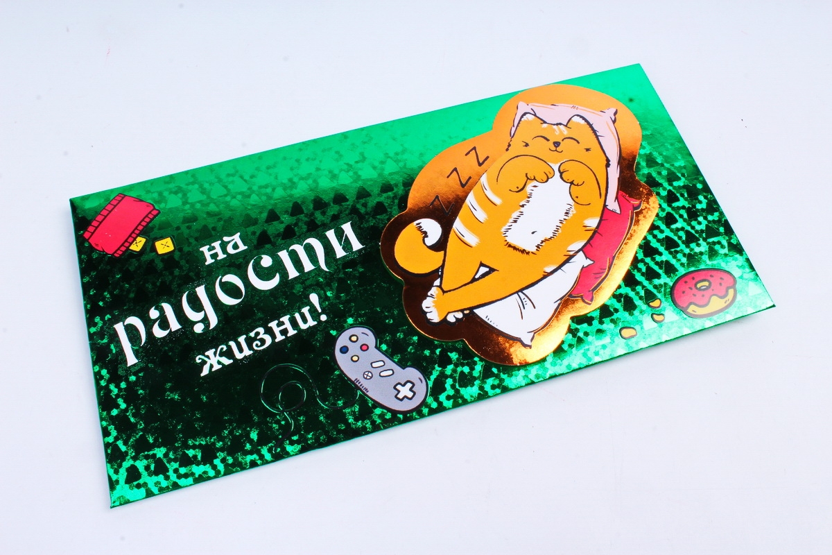 Открытка 39134 На радости жизни!  конвертик 85*165		4602560000115