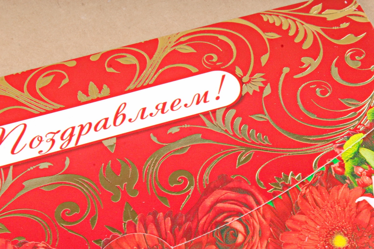 Открытка 38410 Поздравляем! конвертик 85х165