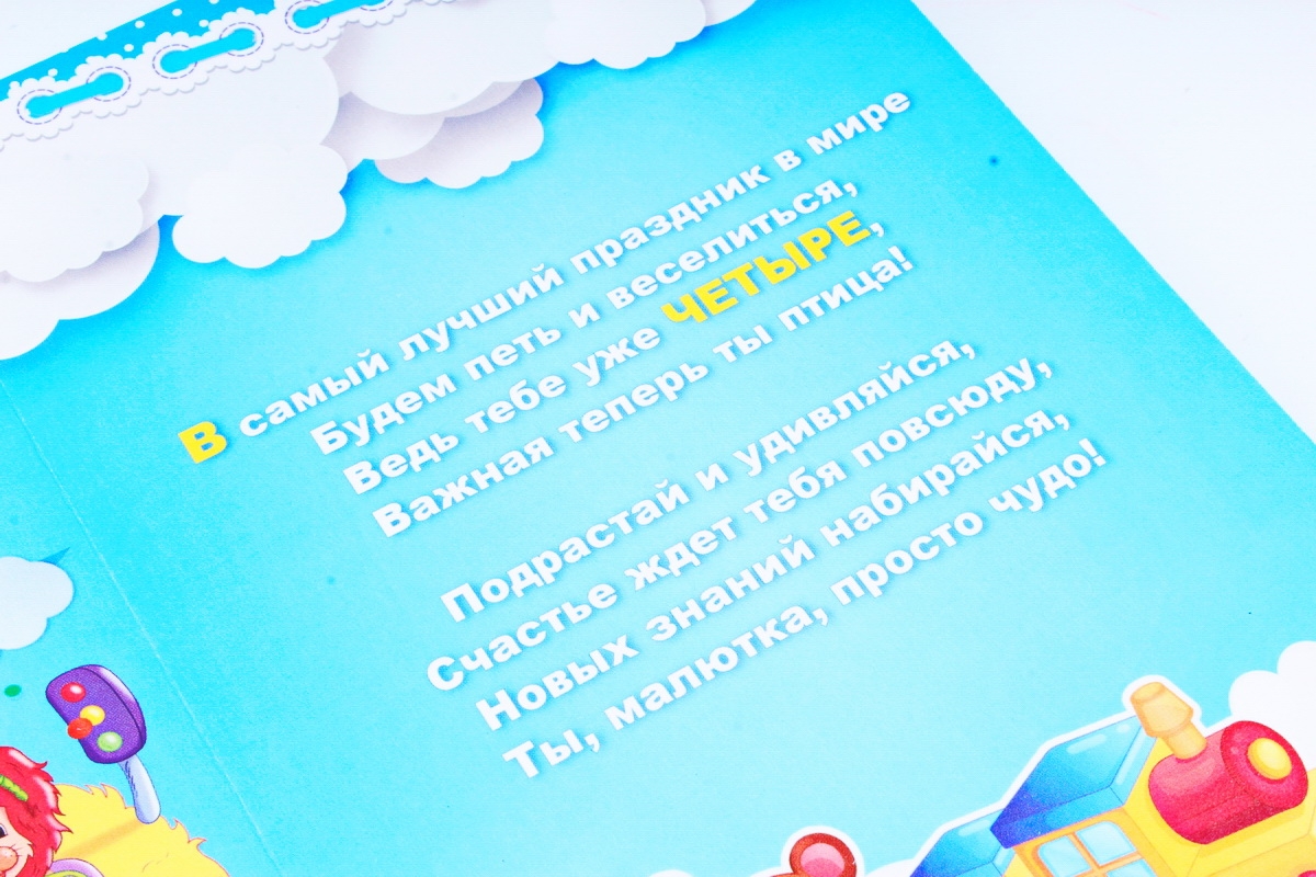 Открытка 35903 С Днем Рождения! 4 года ср. 122х186	4602560001105