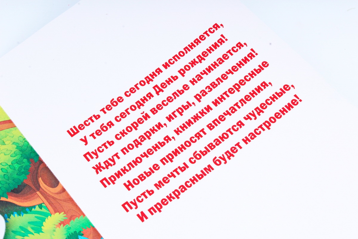 Открытка 39067 С Днем Рождения! 6 лет ср. 122х186		4602560001105