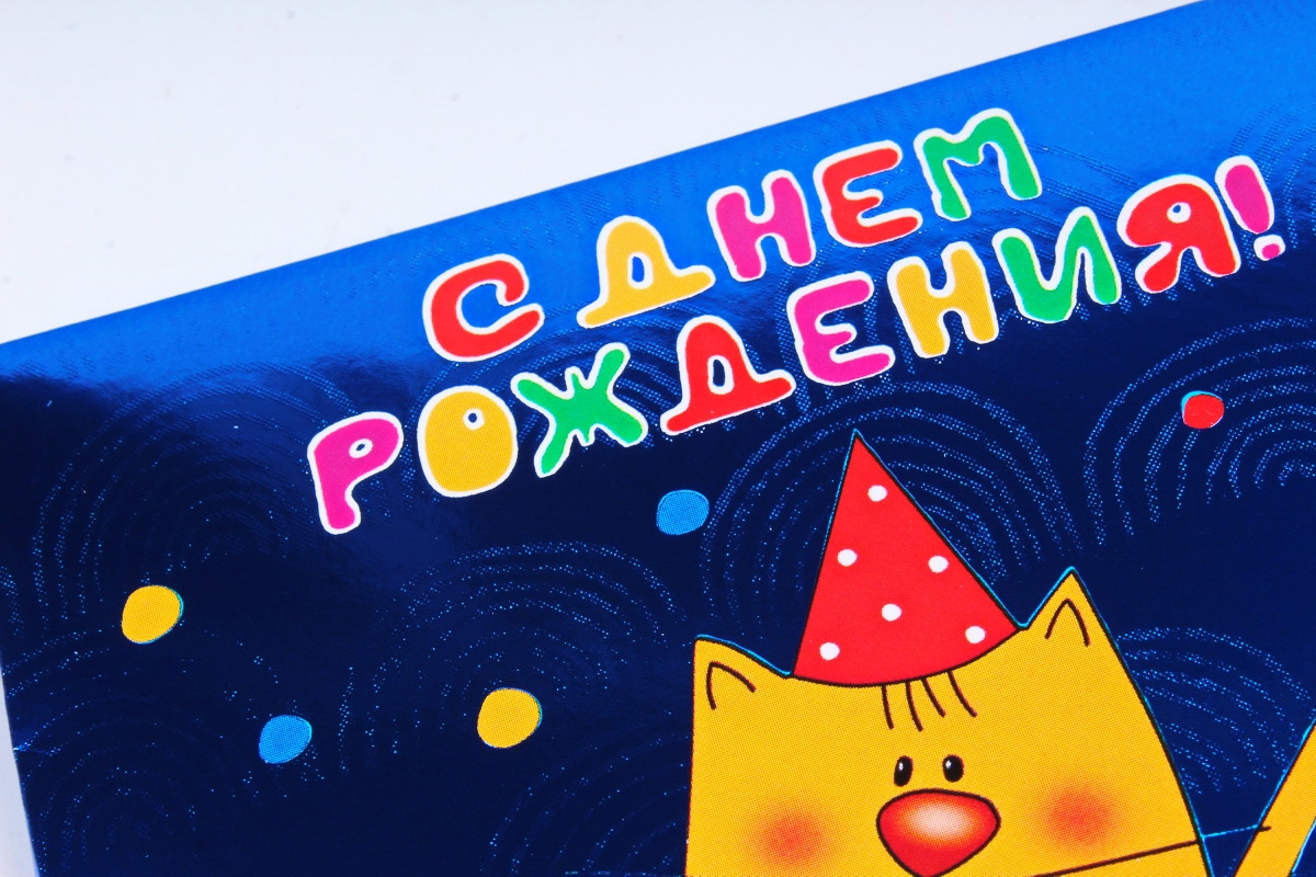 Открытка 39113 С Днем Рождения! конвертик 85*165		4602560000115