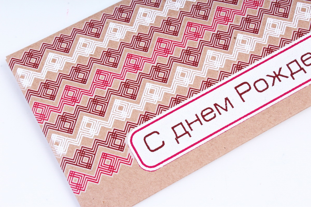 Открытка 39168 С днем Рождения! конвертик 85х170	 4602560001204