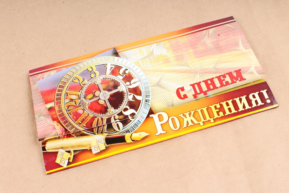 Открытка 39680 С Днем Рождения! конвертик 85х165 4602560001075