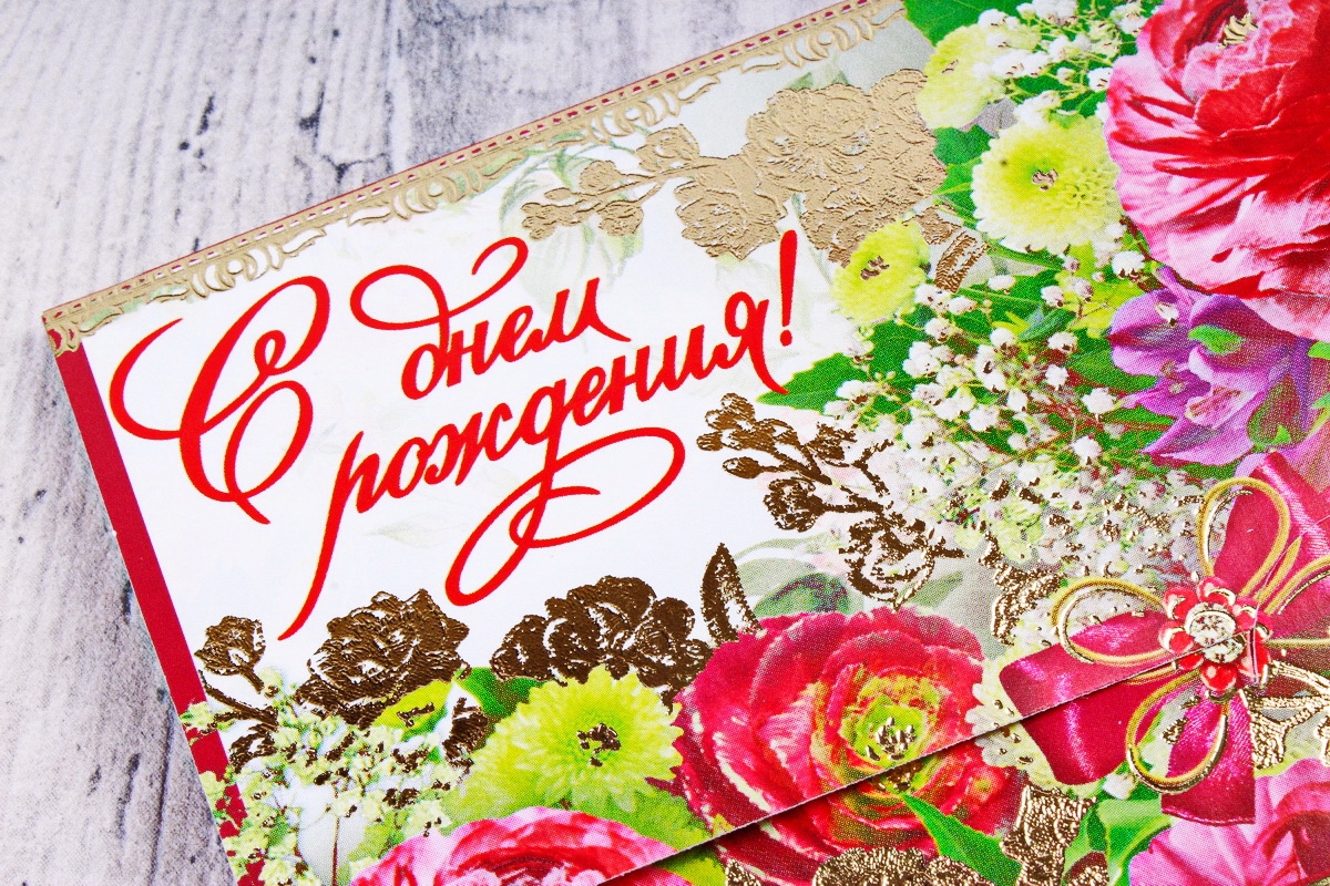Открытка 39689 С днем рождения! конвертик 85х165 4602560001075