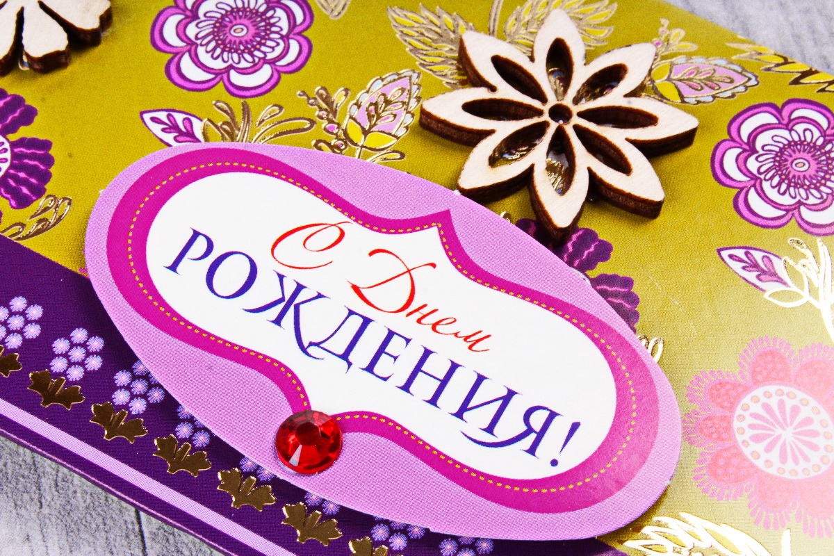 Открытка 39721 С Днем Рождения! конвертик 85х165 4602560000610