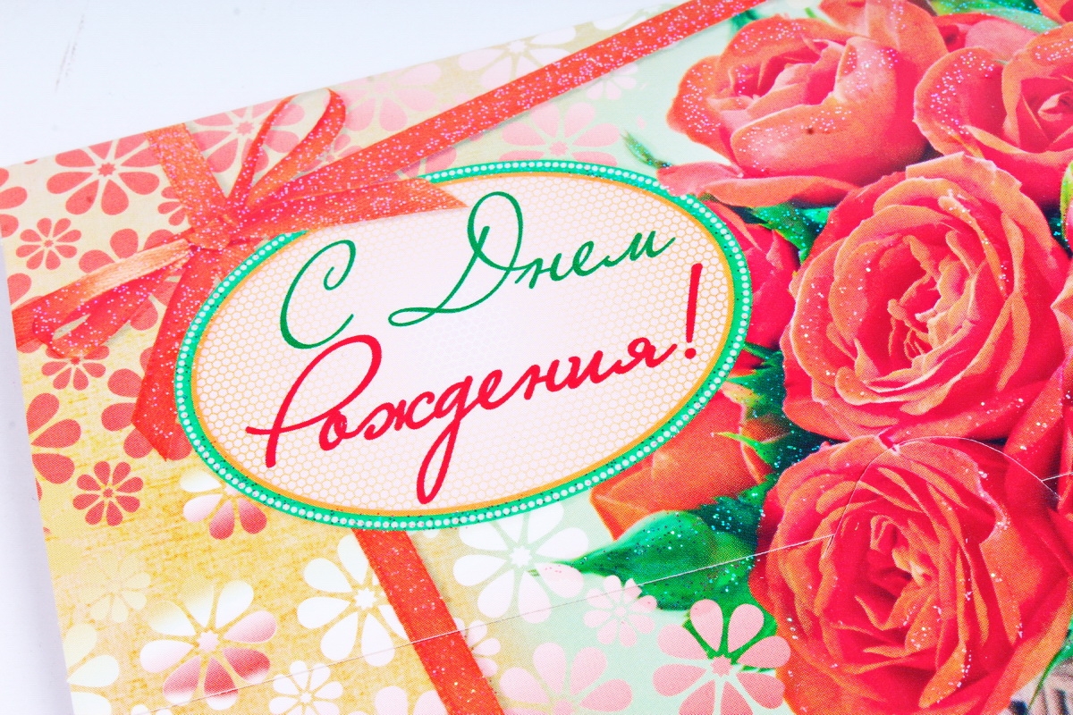 Открытка 36371 С Днем Рождения! конвертик 85х165	4602560001075