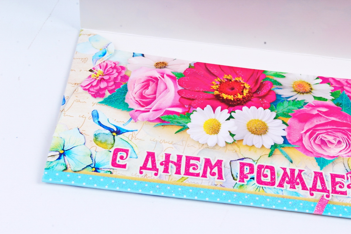 Открытка 36372 С Днем Рождения! конвертик 85х165	4602560001075