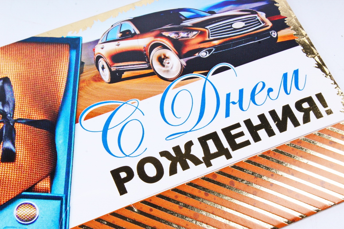 Открытка 34950 С Днем Рождения! конвертик 85х165	4602560001075