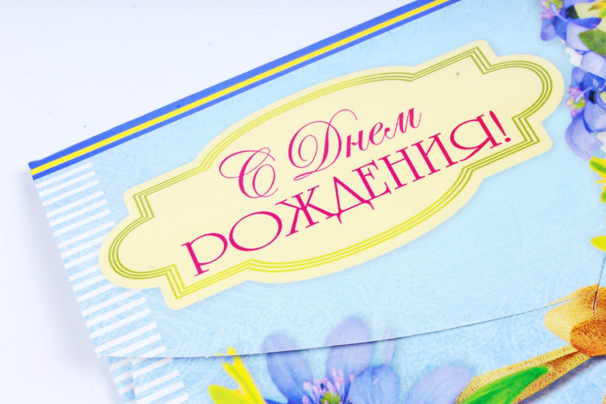 Открытка 39633 С Днем Рождения! конвертик 85х165	4602560000078