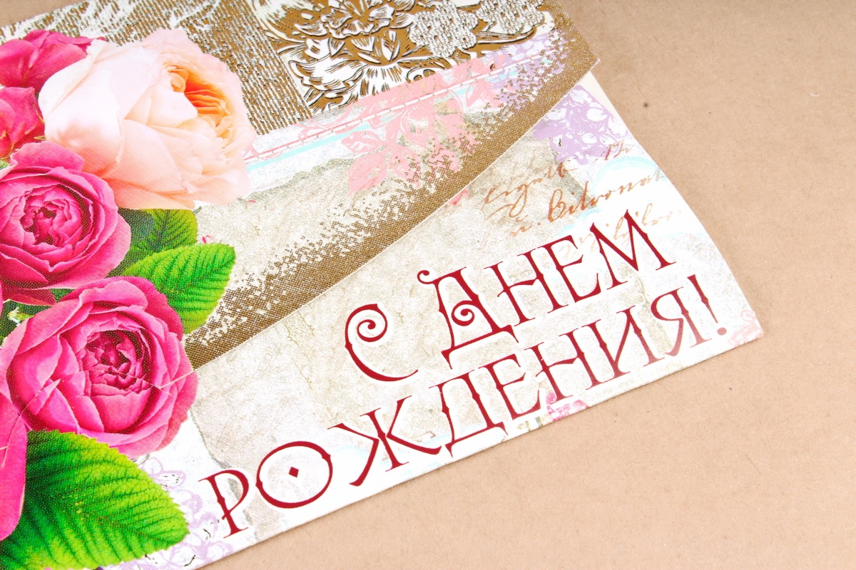 Открытка 42431 С Днем Рождения! конвертик 85х165